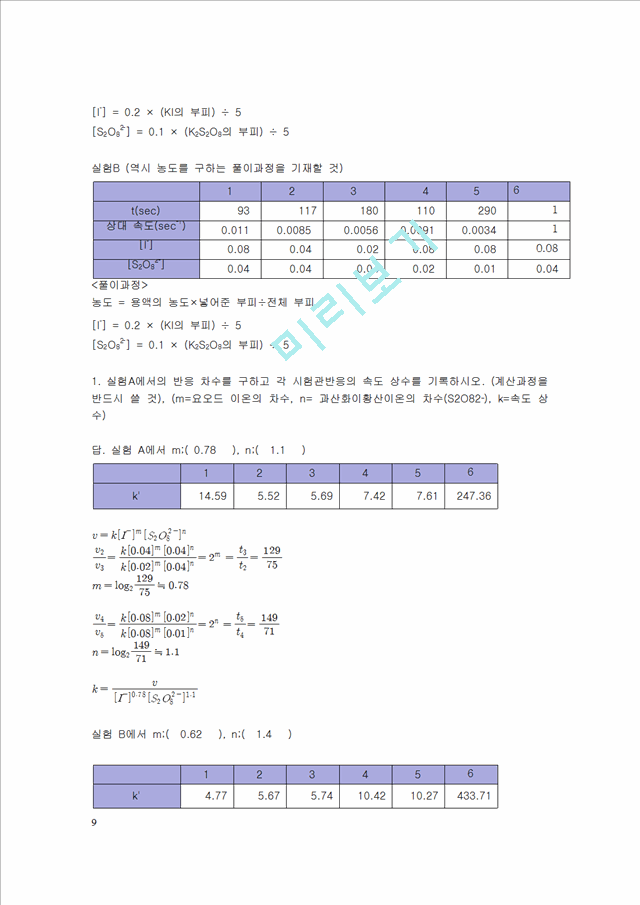 [자연과학] [실험보고서] 화학 반응 속도 [시계반응].hwp